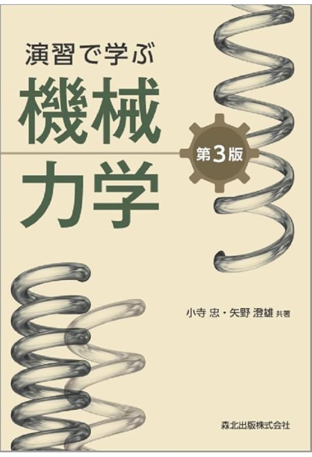 よくわかる機械工学4力学の演習: 熱力学・流動力学・材料力学・機械